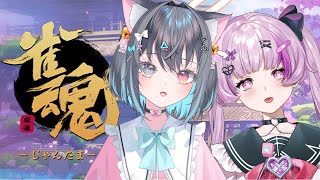 麻雀で勝負【Vtuberコラボ】