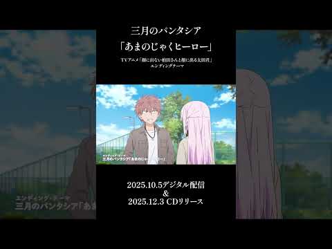 TVアニメ「顔に出ない柏田さんと顔に出る太田君」EDテーマ📺 「あまのじゃくヒーロー」配信開始！https://3pasi.lnk.to/TwistedHero #三月のパンタシア #柏田さんと太田君