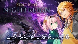 【 ELDEN RING NIGHTREIGN 】▶8 強化顎がきた！流石にやるでしょ！早速ときみにゃで夜を、渡る。 w/MinyaSept