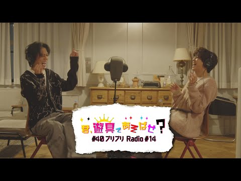 King & Prince 「君、遊具であそばせ？」#40 プリプリRadio vol.14 Digest