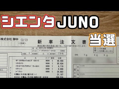 【シエンタJUNO契約】お値段と納車されたらやりたいこと