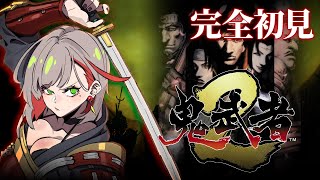 鬼武者2 | 完全初見 好感度玩完可以安心主線了吧