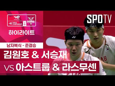 [BWF] 김원호 & 서승재 vs 아스트룹 & 라스무센 5분 하이라이트｜배드민턴 세계선수권대회