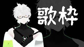 [LIVE] 歌枠