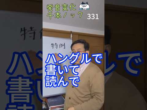 韓国語発音変化千本ノック331「特例」ハングルで書いて読んで #韓国語勉強 #韓国語発音 #ミレ韓国語学院