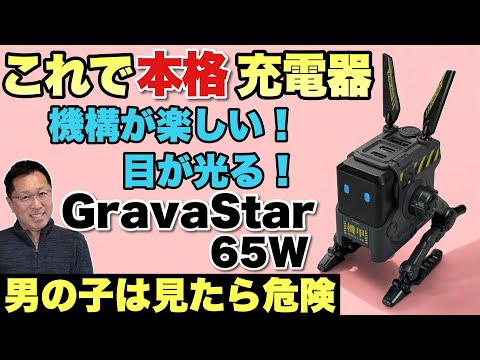 【前代未聞】ロボットデザインの充電器は完成度高し！「GravaStar 65W充電器」をレビューします。これはほしい！