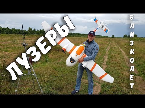 ДАЛЬНОБОЙ ... ЭТО ПРОВАЛ ... Два неудачника с FPV самолетом - UCvsV75oPdrYFH7fj-6Mk2wg