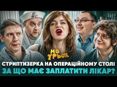 СТРИПТИЗЕРКА НА ОПЕРАЦІЙНОМУ СТОЛІ ЗА ЩО МАЄ ЗАПЛАТИТИ ЛІКАР?