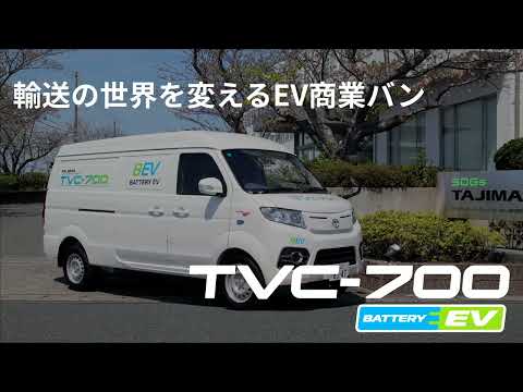 【TVC-700】走るほどお得に!環境にも優しい運送に最適な商用EVバン。