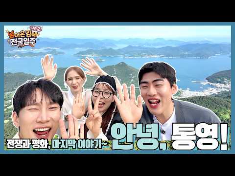 [넘김전 시즌2] EP.8 통영 여행 마지막, 하늘 외줄타기 &amp; 동피랑 완전정복!