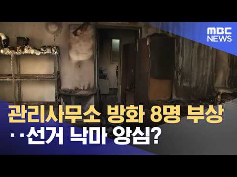 관리사무소 방화 8명 부상‥선거 낙마 앙심? (2026.07.24/뉴스25/MBC)