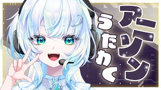 【歌枠】アニソン縛りで歌っていきます！【幽音しの:ななしいんく】　#新人vtuber / #vsinger