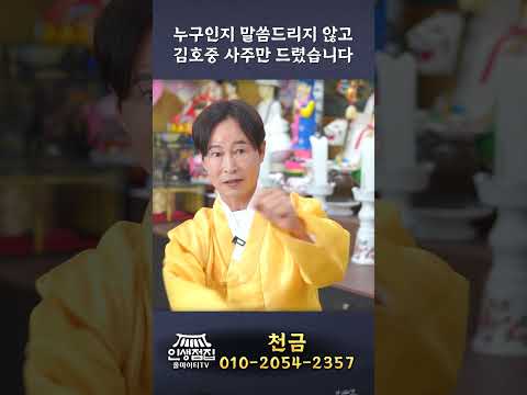 '<strong>김호중</strong>' 신점 "이분..스포트라이트 다시 받을까? 팬들이 일으켜준다?" 안산최고용한무당이 본 가수 '<strong>김호중</strong>' 소름돋는 신점 결과 "긴~터널 끝, 앞으로 오뚜기 같이 복귀한다?!"