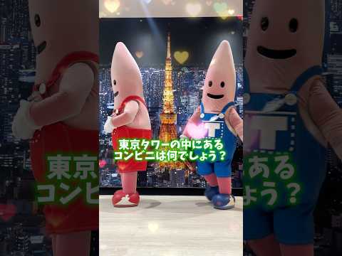 【東京タワー】中に〇〇があるって知ってた？ #tokyotower #shorts