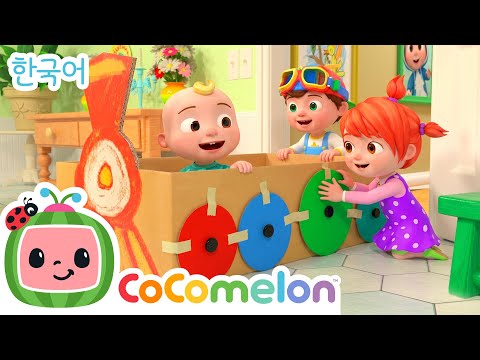 할아버지와 기차 놀이  | 판지 상자 기차 | 코코멜론 동요 &amp; 키즈송 | 코코멜론 인기 동요 | CoComelon