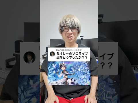 【激熱】ミオしゃのソロライブ当落どうでしたか？？　#大神ミオ #オタ活 #推し活 #当落発表 サムネイル