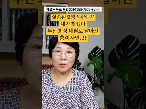 두산 <strong>회장</strong> 네팔로 날아간 충격 사연..!!