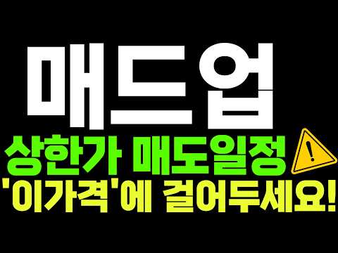 [매드업] <strong>상한가</strong> 매도일정 '이가격'에 걸어두세요!