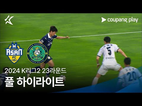 [2024 K리그2] 23R 충남아산 vs 안산 풀 하이라이트