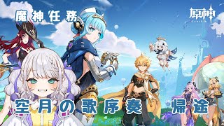 【原神/見守り会】魔神任務　空月の歌序奏、最後のテノチズトク人　#崩壊スターレイル  /#vtuber /#ゼンゼロ
