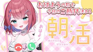 【 朝活 】縦型配信🌸挨拶の数で今日のご飯代が決まる☀️【新人VTuber】 #VTuber #雑談 #shorts #縦型 #朝活 #朝活