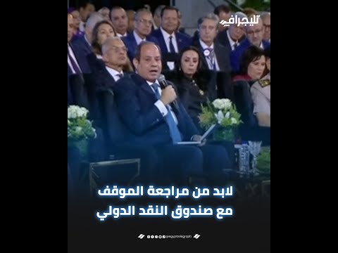 الرئيس عبد الفتاح السيسي يلمح لمراجعة برنامج الإصلاح الاقتصادي مع صندوق النقد الدولي