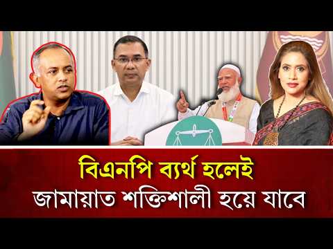 বিএনপি ব‍্যর্থ হলেই জামায়াত শক্তিশালী হয়ে যাবে॥ 