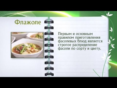 Кулинарная энциклопедия - Флажоле - UC7XBjhXnmmXFsxmnys9PmDQ