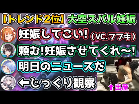 【トレンド2位】オリンピックの次に盛り上がった大空スバルの妊娠から出産まで【ホロライブ切り抜き/大空スバル/兎田ぺこら/アキロゼ/さくらみこ/白上フブキ/白銀ノエル/鷹嶺ルイ】