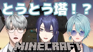 【Minecraft】挑戦者が現れました。いよいよ攻略してもらう！【渚トラウト/長尾景/一橋綾人/にじさんじ】