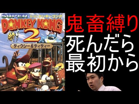 【最終回】スーパードンキーコング2 人生縛りで全クリ目指す配信 38日目 part.2【死んだら最初から】【SFC スーパーファミコン】