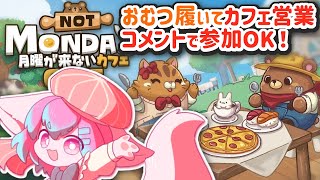 【参加型】コメントで遊べちゃう！？おむつ履いて月曜日が来ないカフェをプレイ！【Not Monday Cafe】