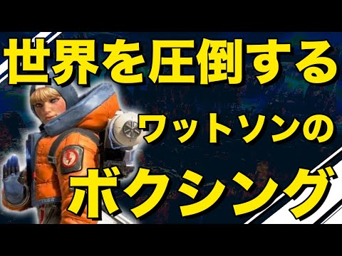 ワットソンの拳やばい！？PS4で現れたボクシング最強の敵！【Apex Legends/日本語訳付き】