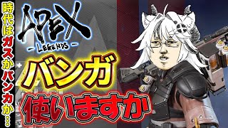 【APEX LEGENDS】バンガかコースティックの2択時代 w/華房とろふ　なつめ千秋【とよぴ～】