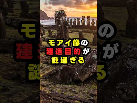 モアイ像の建造目的が謎すぎる #都市傳説 #雜學 #歴史