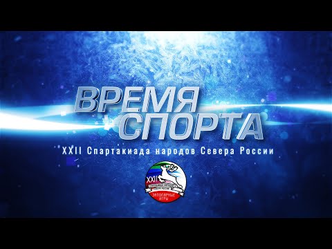 Время спорта. XXII Спартакиада народов Севера России