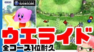 見下ろし視点レース　ウエライド　カービィのエアライドの不人気モード　【ゲームキューブ】