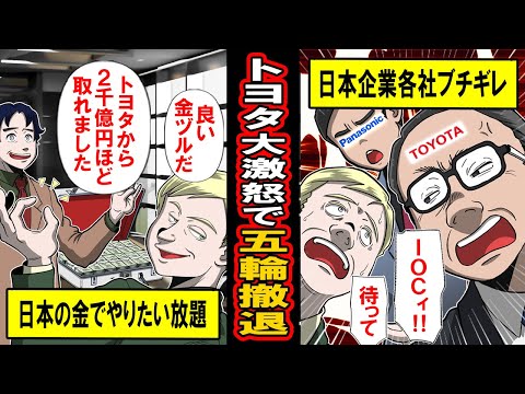 【実話】トヨタに続きパナソニックやブリヂストンも五輪契約撤退。日本以外も続々撤退でIOC完全終了