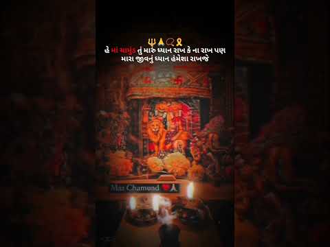 #chamundamaa #rajameldi #love #nokhianokhikaamnivato #shyam #gujarati #मां #sarbebhabantusukhinah