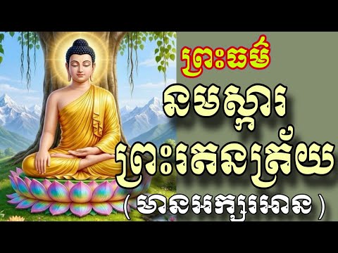 នមស្ការព្រះរតនត្រ័យ,នមស្ការព្រះរតនត្រ័យបាលីប្រែ,មានអក្សរបង្ហាញ,24កុម្ភៈ 2026