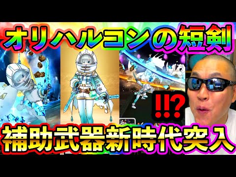 【ドラクエウォーク】６周年前に補助武器が新時代に突入！？オリハルコンの短剣の性能が前代未聞です！（スマートウォーク）