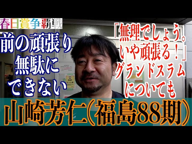 【奈良競輪・GⅢ春日賞争覇戦】山崎芳仁「衰えはあるし、誤魔化している」