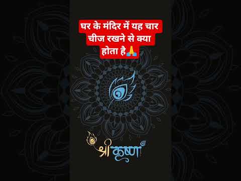 #घर के मंदिर में या चार चीज रखने से क्या होता है 🙏 #motivation #लक्ष्मी #ashtrology