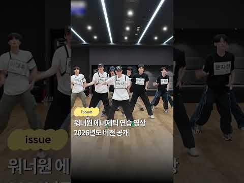 워너원 에너제틱 연습 영상 2026년도 버전 공개