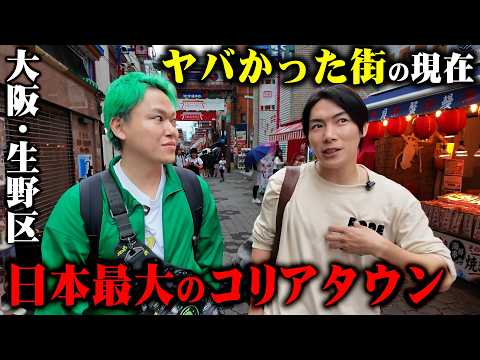 怖い街だと思ってました。ジョーブログの地元・大阪生野を元区長と歩いたら、昔と今が違いすぎた