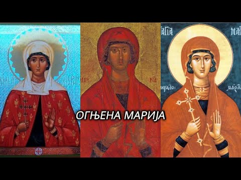ПЕСМА СВЕТОЈ ВЕЛИКОМУЧЕНИЦИ МАРИНИ - ОГЊЕНА МАРИЈА