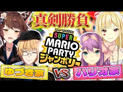 【スーパー マリオパーティ ジャンボリー】兄妹姉妹で真剣勝負🔥ハリオ家vsゆづき家でマリパ対決❕❕【#ハリオ家ゆづき家】