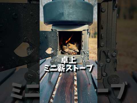 卓上ミニ薪ストーブ #mini #薪ストーブ #camping #touring #osaka #japan #jazz #tapdance #bebop #swingdance #キャンプ