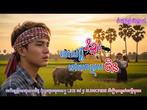 ចោលប្ដីខ្មែរទៅយកប្រុសចិន💔💔🥀🥀 | ប្រពន្ធខ្ញុំរត់តាមចិនហើយ [អធិរាជMusic]