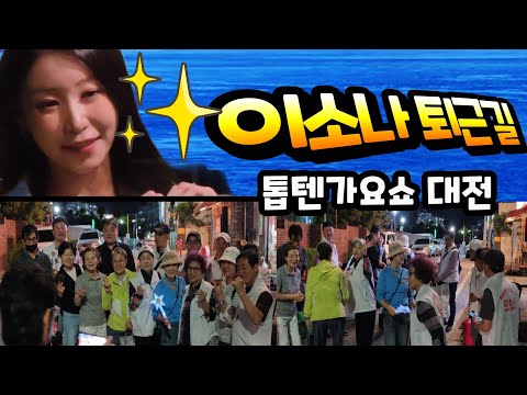 품격의 진 이소나 퇴근길 팬미팅 톱텐가요쇼 대전 <strong>소나시대</strong>